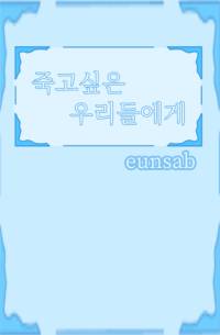 죽고싶은 우리들에게