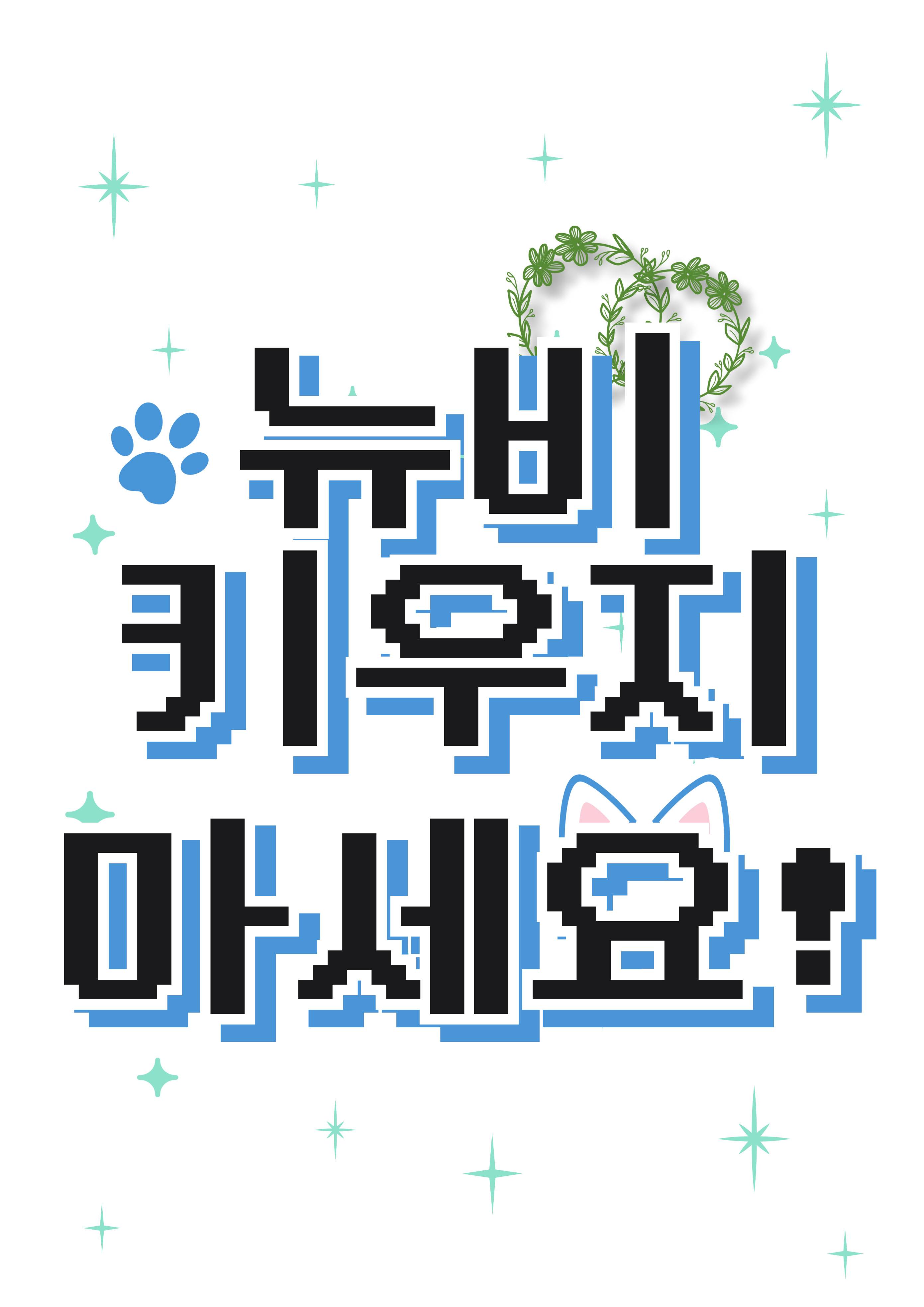 뉴비 키우지 마세요!
