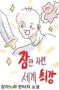 잠만 자면 세계 최강