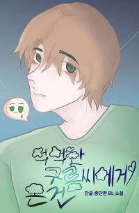 먹먹한 구름씨에게 온 건