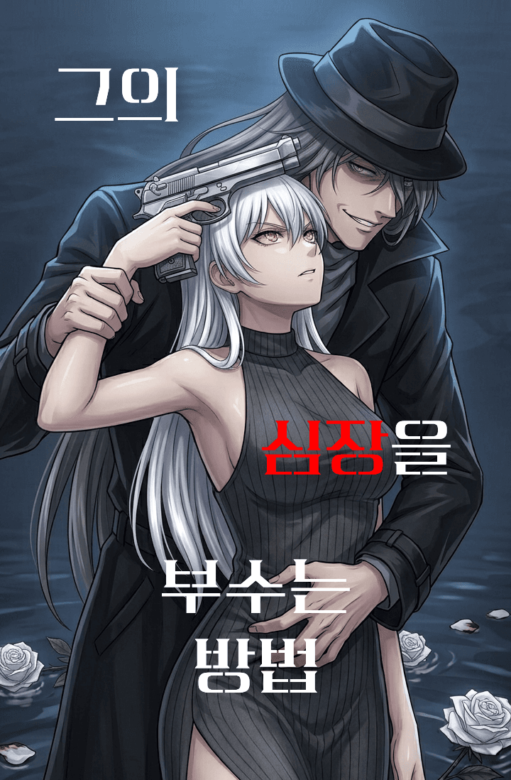 그의 심장을 부수는 방법 [명탐정 코난 / 검은 조직]