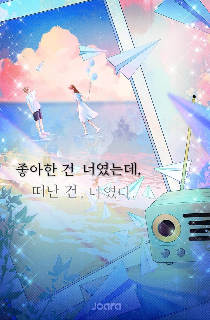 좋아한 건 너였는데, 떠난 건 나였다.
