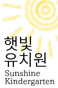 햇빛유치원☼