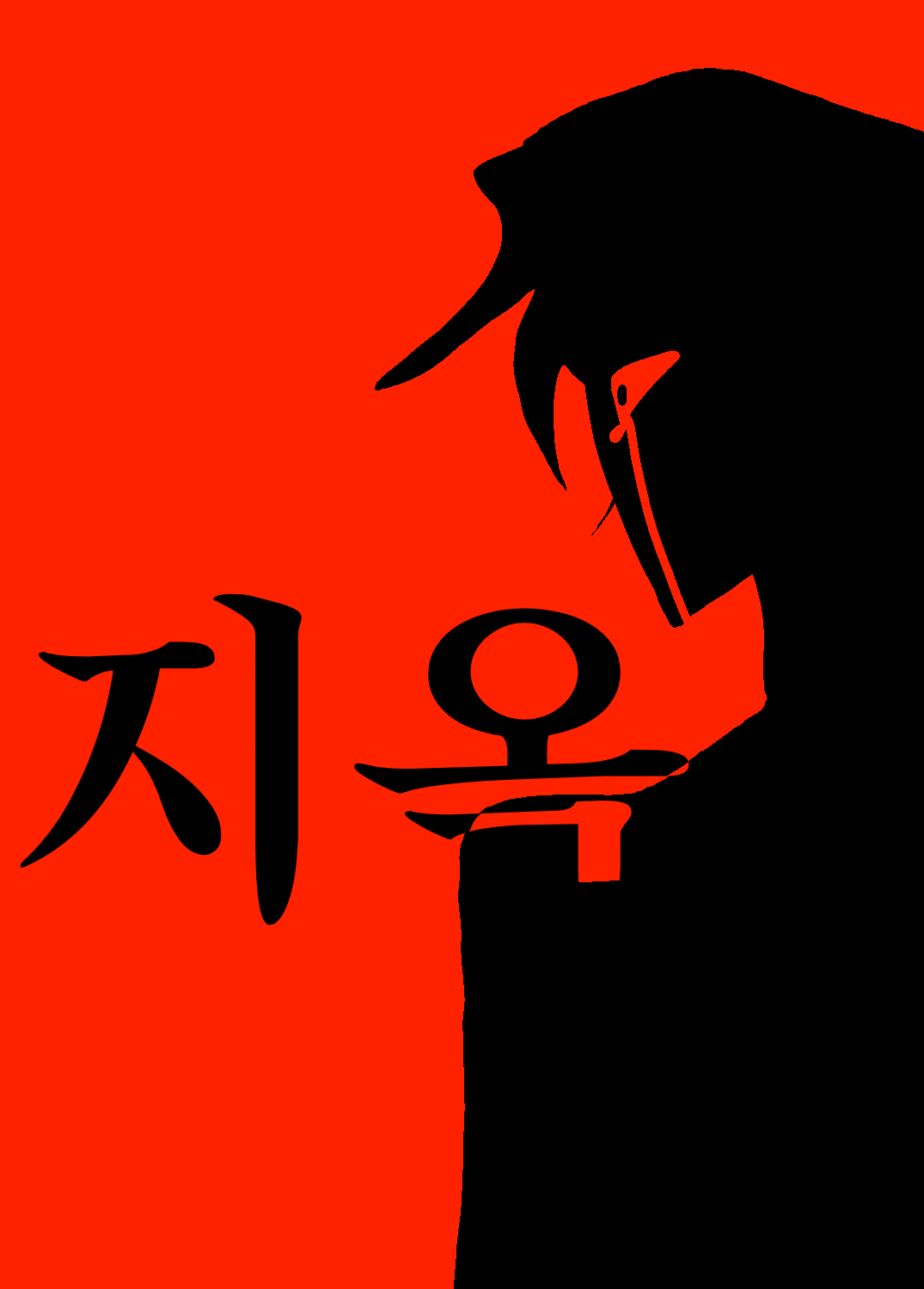 지옥