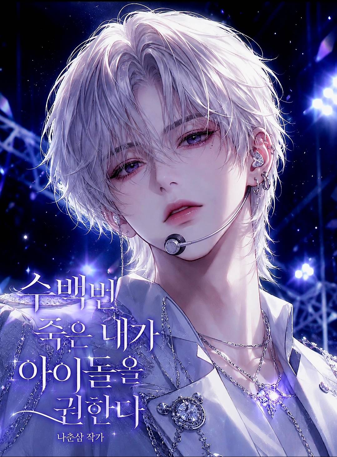 수백번 죽은 내가 아이돌을 권한다