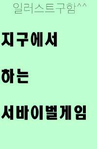 지구에서 하는 서바이벌게임
