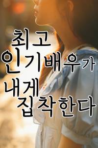 최고 인기 배우가 내게 집착한다.