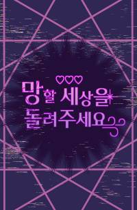 망할 세상을 돌려주세요
