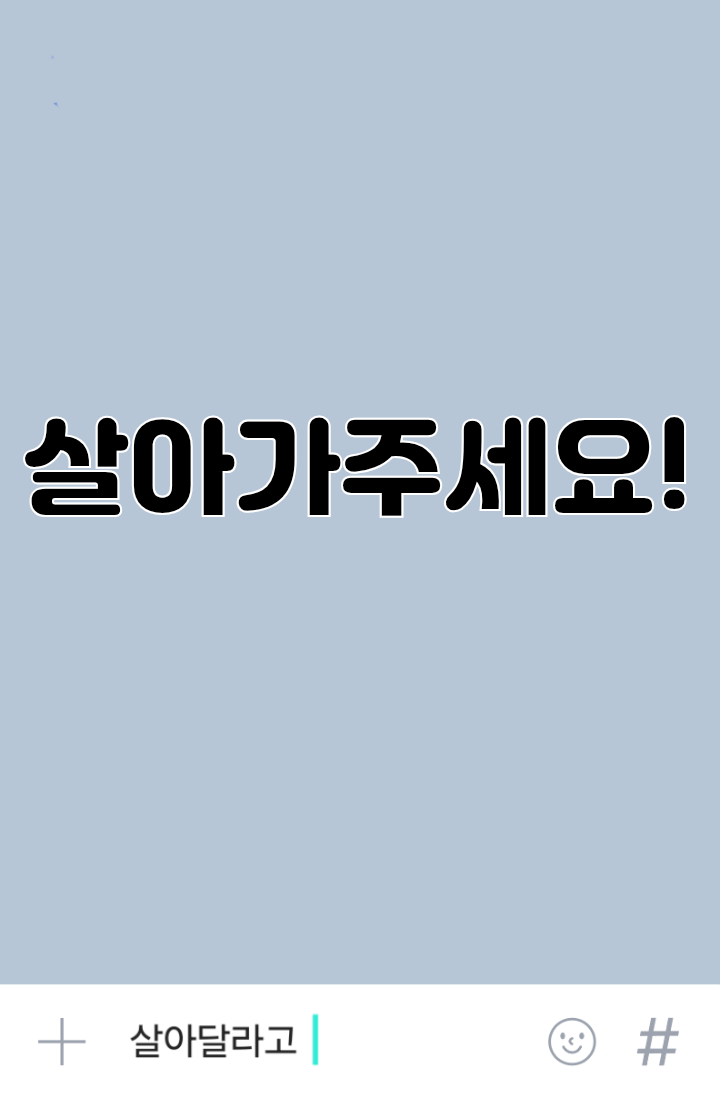[데못죽]살아가주세요!