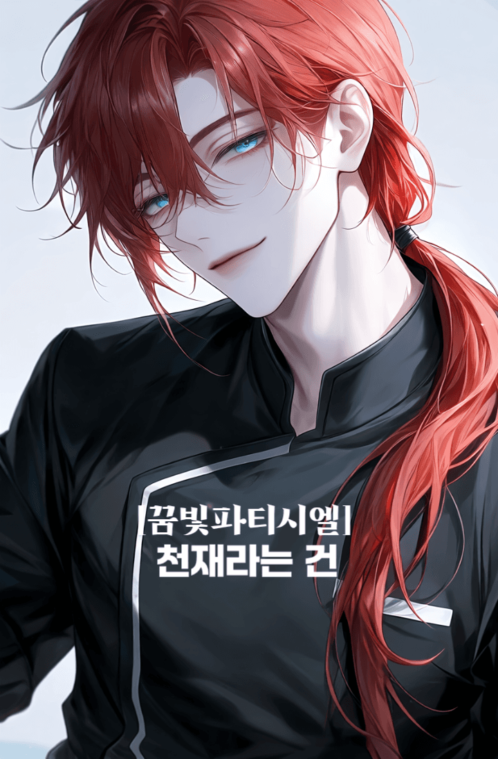 [꿈빛파티시엘] 천재라는 건