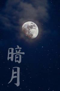 암월(暗月)