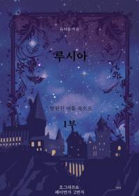 [해리포터] 루시아