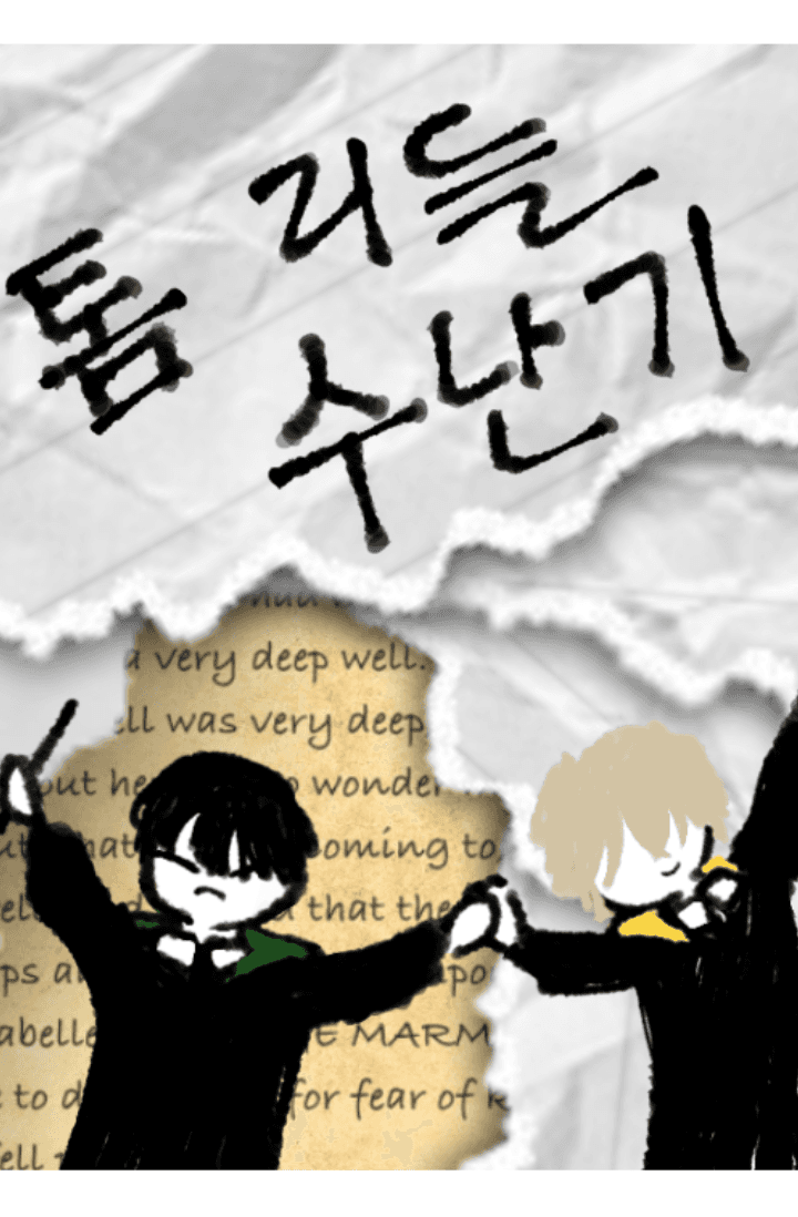 [해리포터] 톰 리들 수난기