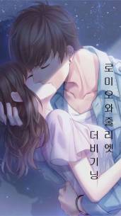 로미오와 줄리엣 더 비기닝