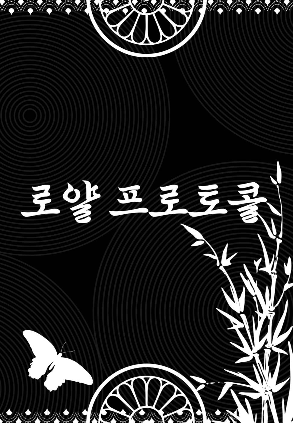 로얄 프로토콜