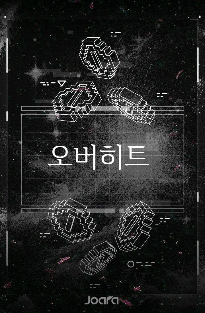 오버히트(Overheat)