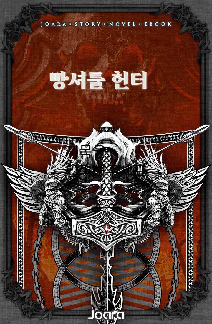 빵셔틀 헌터