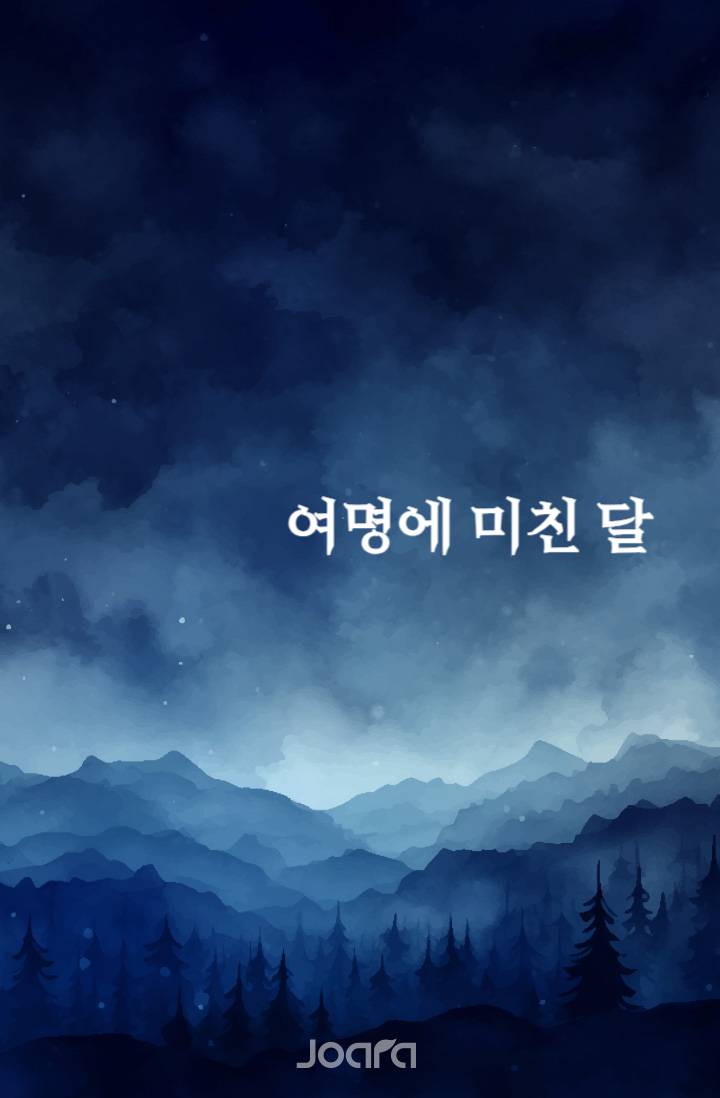 여명에 미친 달