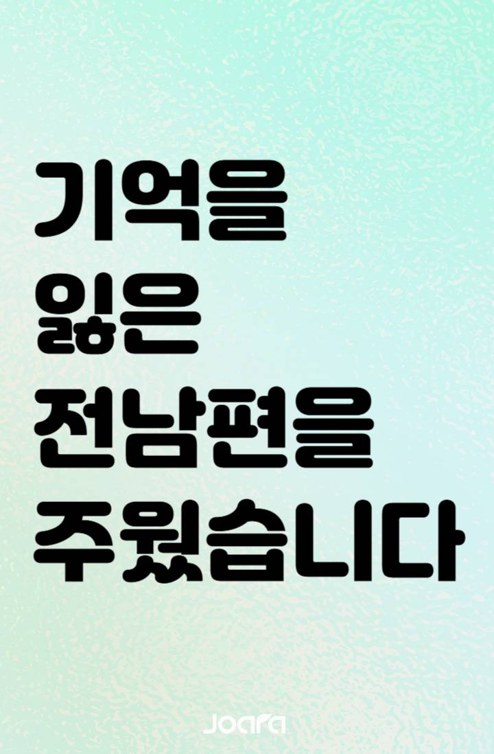 기억을 잃은 전남편을 주웠습니다