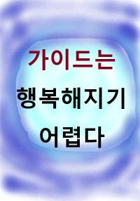 (완결)가이드는 행복해지기 어렵다