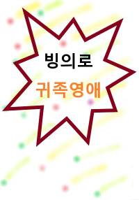 (완결)빙의로 귀족 영애