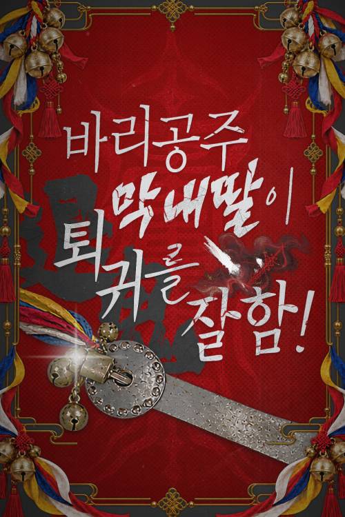 바리공주 막내딸이 퇴귀를 잘함!