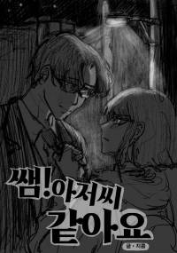 쌤! 아저씨 같아요!