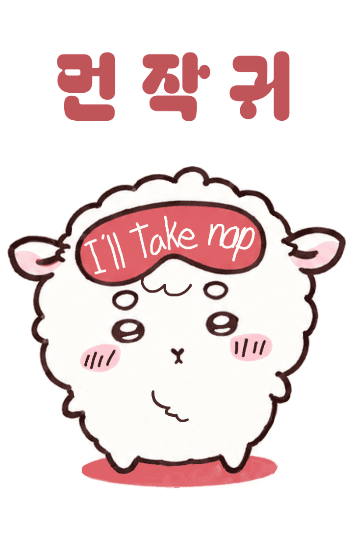 [먼작귀] 안녕히 주무세요