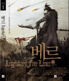 베르 (부제: 싹쓸이용병단?)
