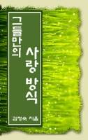 그들만의 사랑방정식