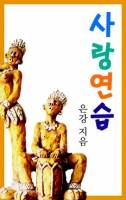 사랑연습