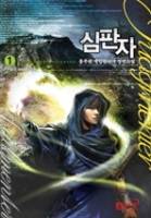 심판자(Judgmenter)