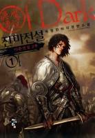 진마전설(眞魔傳說)