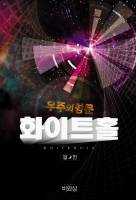 우주의항문 화이트홀-미네사편