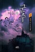 어둠의 군주