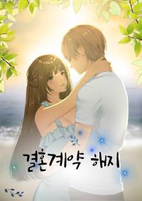결혼계약 해지