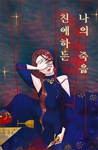 친애하는 나의 죽음