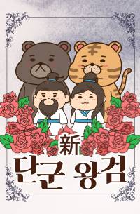 신(新) 단군왕검
