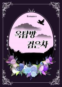 옥탑방 검은차