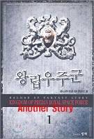 왕립우주군(王立宇宙軍)- Another Story