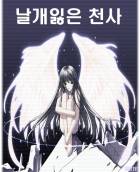 날개잃은 천사