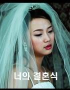 너의 결혼식 again