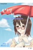 솜사탕 같은 이야기 ~Like Dreamer~