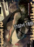 [게임소설]전설의대륙