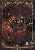 헌터마스터[HunterMaster]