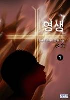 영생(永生)