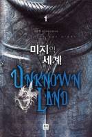 미지의 세계(U.L.-Unknown Land)