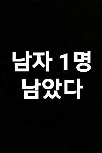 남자 1명 남은 지구