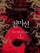 천마선