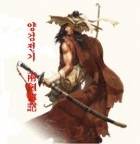 양검전기(兩劍傳記)